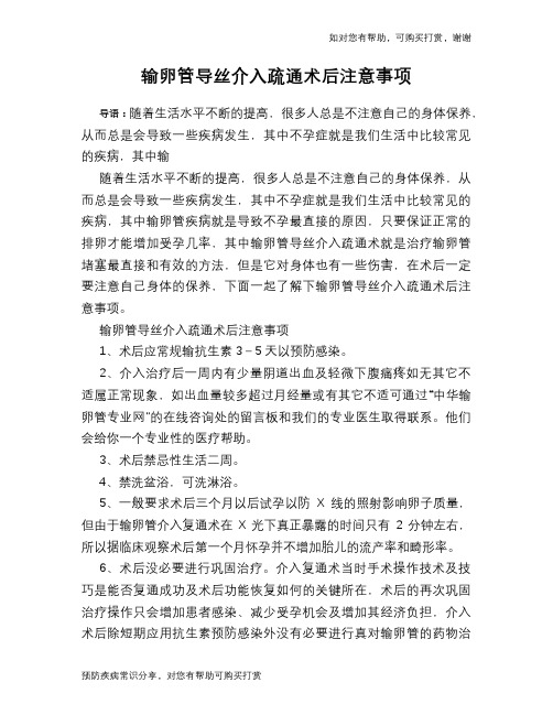 输卵管导丝介入疏通术后注意事项