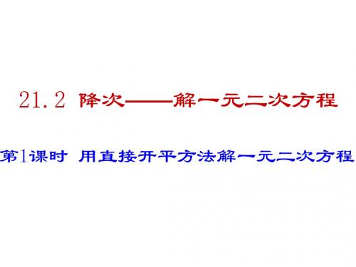 一元二次方程的解法 PPT课件 10(共6份) 华东师大版