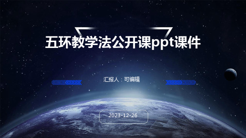 五环教学法公开课PPT课件