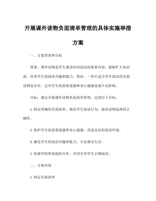 开展课外读物负面清单管理的具体实施举措方案