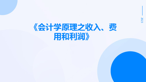 会计学原理之收入、费用和利润