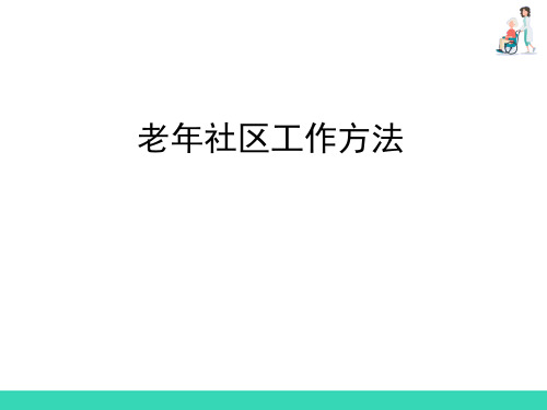 老年社区工作方法—社区工作的定义目标及原则