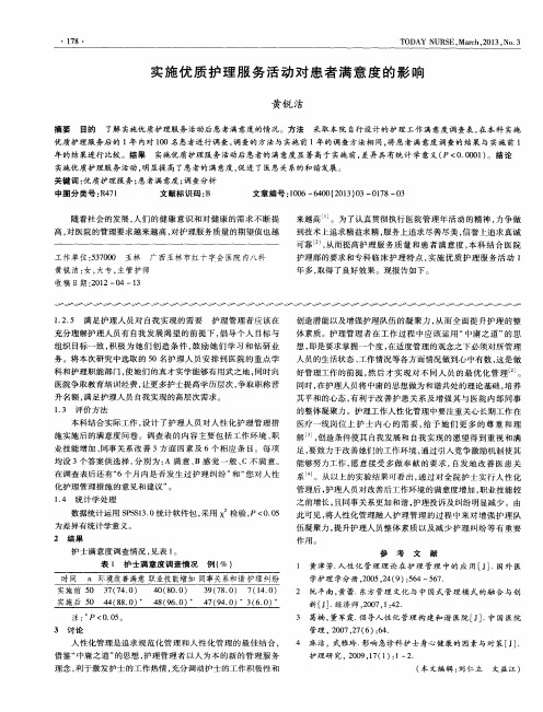 实施优质护理服务活动对患者满意度的影响