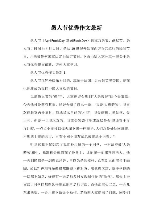 愚人节优秀作文最新