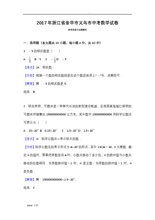 2017年义乌市中考数学试卷含答案解析(Word解析版)