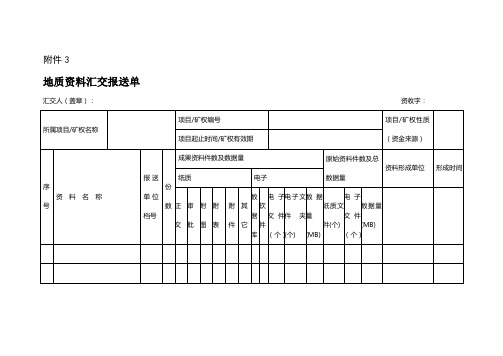 地质资料汇交报送单