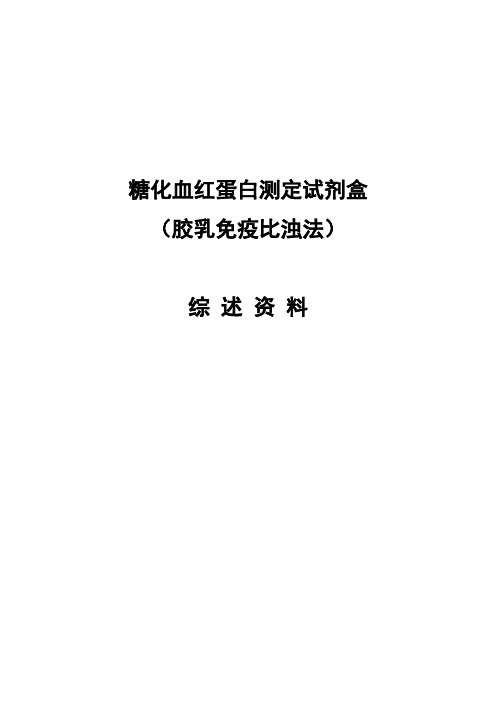 糖化血红蛋白测定试剂盒综述资料