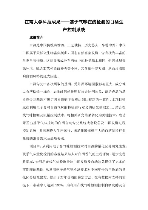 江南大学科技成果——基于气味在线检测的白酒生产控制系统