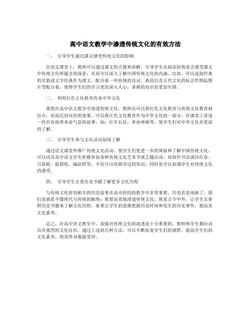 高中语文教学中渗透传统文化的有效方法