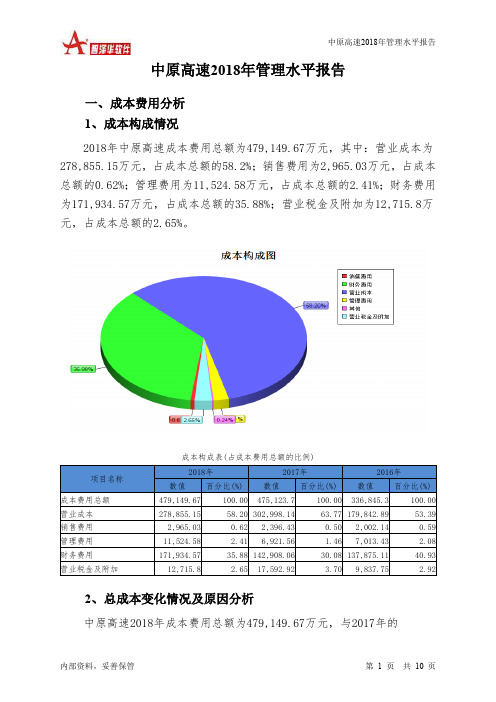 中原高速2018年管理水平报告-智泽华