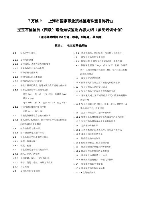 国家职业资格四级(中级)宝玉石检验员证书鉴定参考复习全-含答案-出处