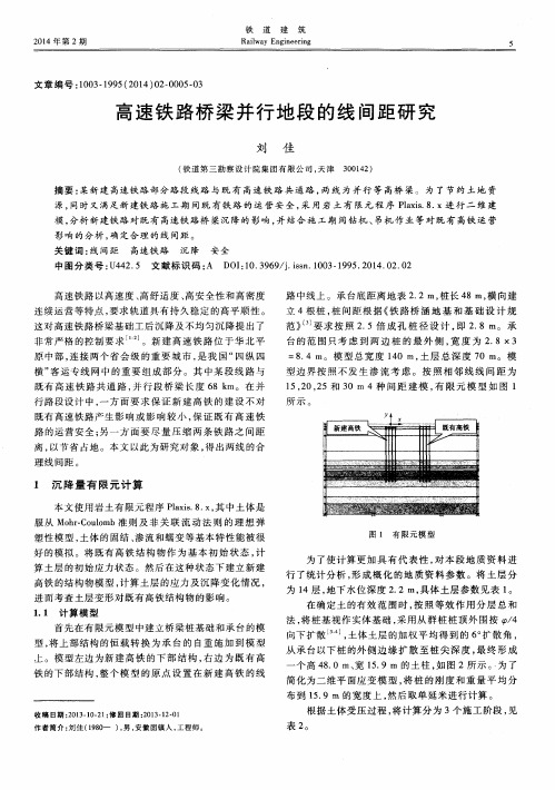 高速铁路桥梁并行地段的线间距研究