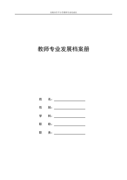 小学教师专业发展档案