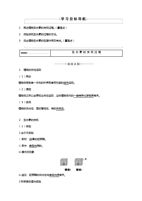 中图版学高中生长素的发现及其作用教案必修生物