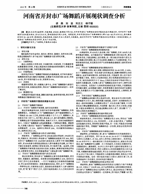 河南省开封市广场舞蹈开展现状调查分析