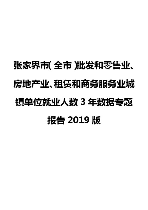 张家界市(全市)批发和零售业、房地产业、租赁和商务服务业城镇单位就业人数3年数据专题报告2019版