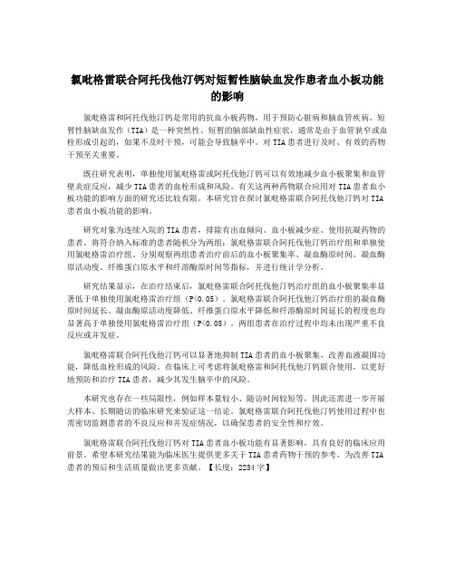 氯吡格雷联合阿托伐他汀钙对短暂性脑缺血发作患者血小板功能的影响