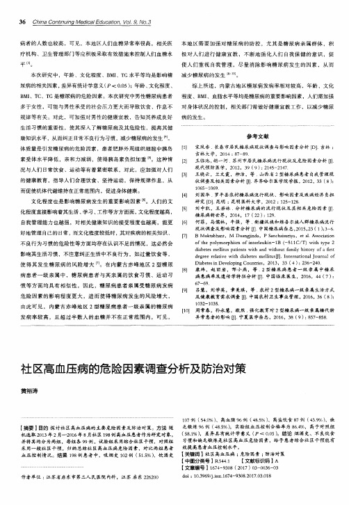 社区高血压病的危险因素调查分析及防治对策