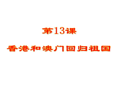 人教部编版八年级下册第13课 香港和澳门的回归 (共27张PPT)