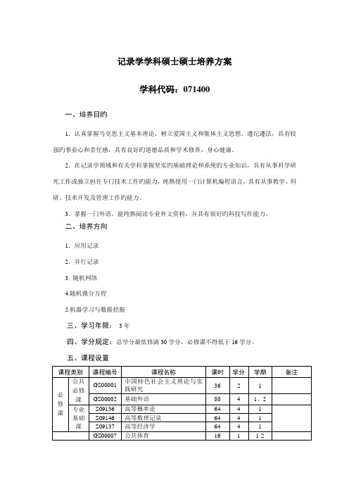 统计学学科硕士研究生培养方案