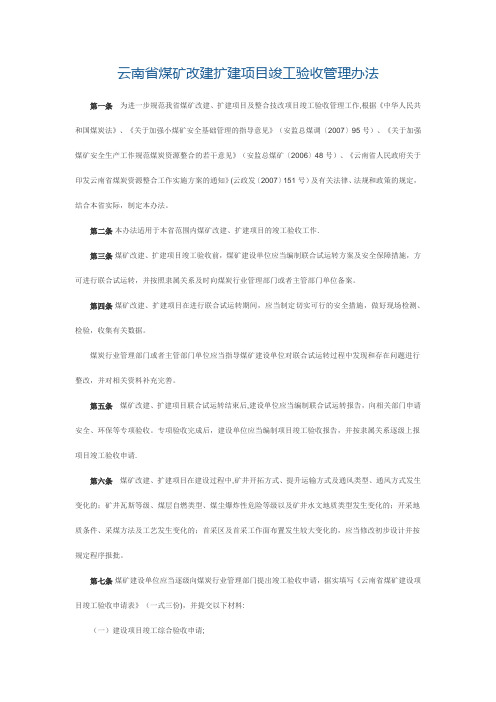 云南省煤矿改建扩建项目竣工验收管理办法