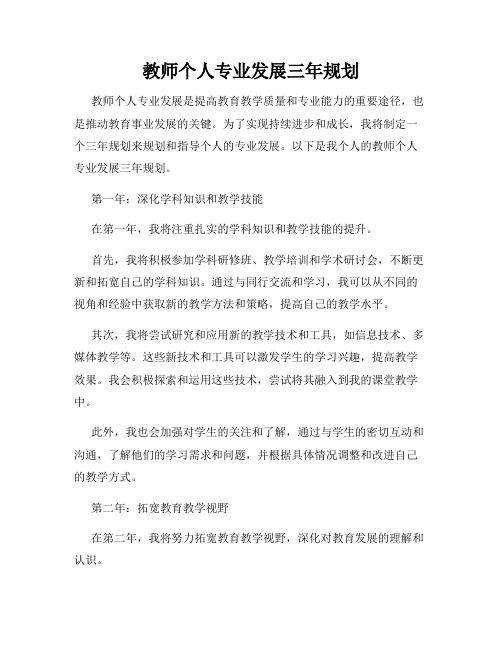 教师个人专业发展三年规划