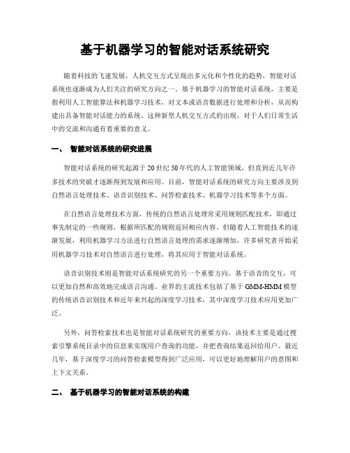 基于机器学习的智能对话系统研究