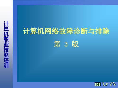 计算机网络故障诊断与排除 第10讲  网络故障管理和数据备份