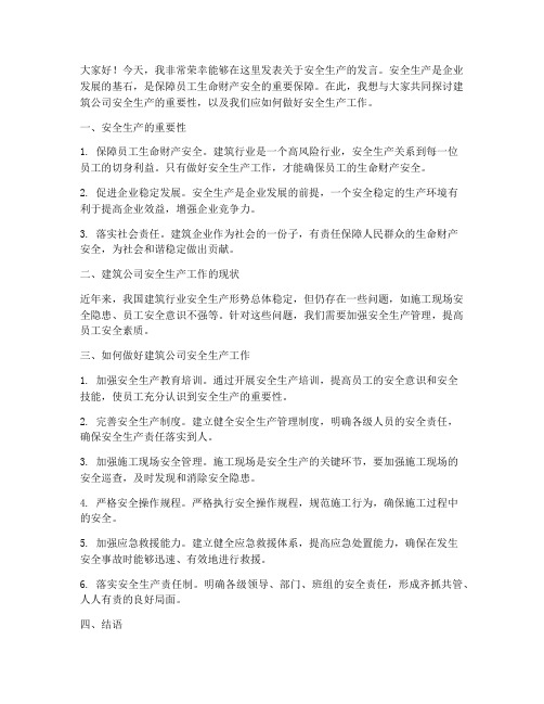 建筑公司安全生产发言稿范文