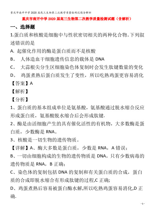 南开中学2020届高三生物第二次教学质量检测试题含解析