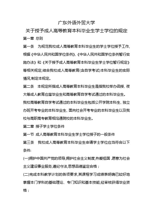 广东外语外贸大学关于授予学士学位的规定