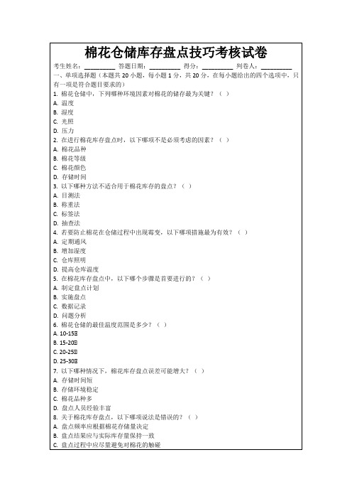 棉花仓储库存盘点技巧考核试卷