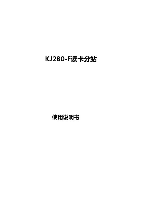 KJ280读卡分站使用说明书