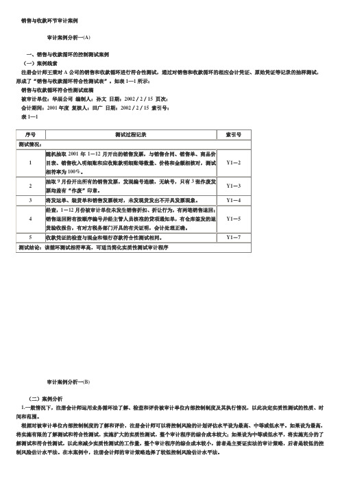 销售与收款环节审计案例