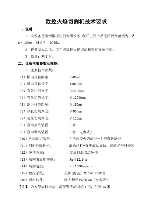 数控火焰切割机技术要求