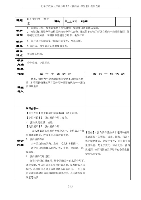 化学沪教版九年级下册8.3《蛋白质 维生素》教案设计