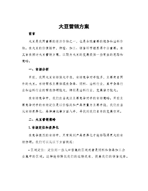 大豆营销方案