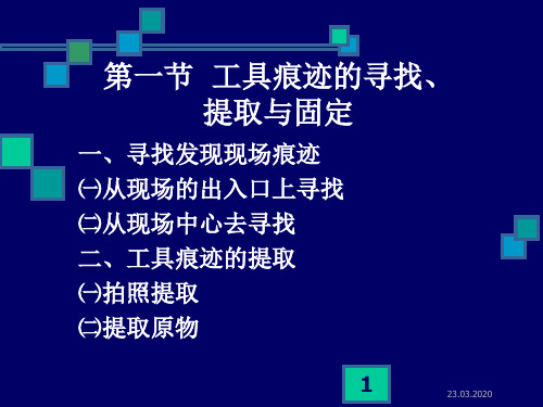 工具痕迹现场勘查共37页文档