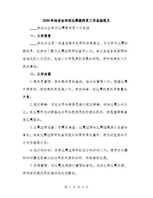 2024年运动会田径比赛裁判员工作总结范文(二篇)