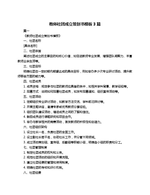 教师社团成立策划书模板3篇