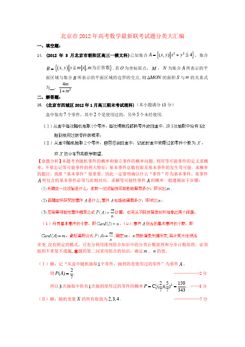 北京市2012年高考数学最新联考试题分类大汇编 概率试题解析