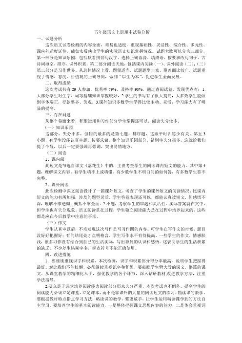 五年级语文上册期中试卷分析