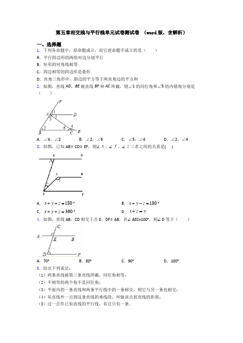 第五章相交线与平行线单元试卷测试卷 (word版,含解析)