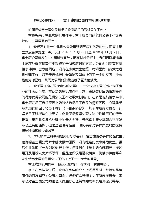 危机公关作业——富士康跳楼事件危机处理方案