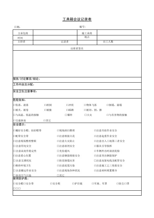 工具箱(班前会)会议记录表