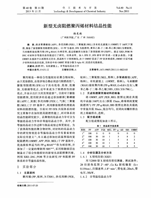 新型无卤阻燃聚丙烯材料结晶性能