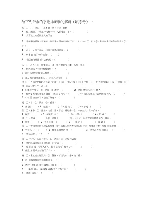 (完整word版)给下列带点的字选择正确的解释