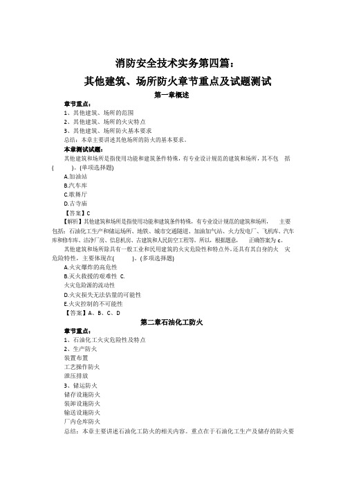 一级消防工程师《技术实务》其他建筑防火高频考点及习题