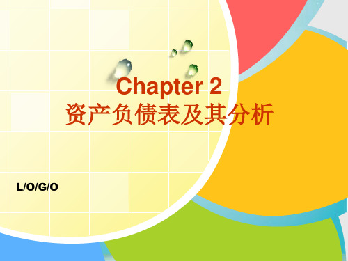 《上市公司财务报表分析》ch2_资产负债表及其分析(1)