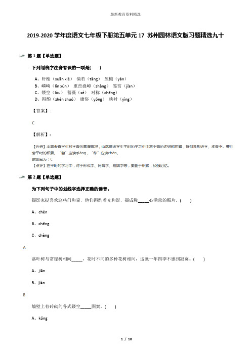 2019-2020学年度语文七年级下册第五单元17 苏州园林语文版习题精选九十